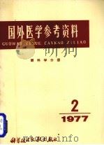 国外医学参考资料  眼科学分册  1977年  第2期（1977 PDF版）