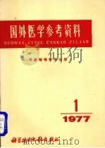 国外医学参考资料  耳咽喉科学分册  1977年  第1期（1977 PDF版）