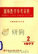 国外医学参考资料  耳咽喉科学分册  1977年  第2期（1977 PDF版）