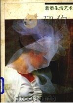 新婚生活艺术（1987 PDF版）