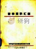 讲学资料汇编（1980 PDF版）