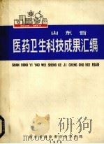 山东省医药卫生科技成果汇编 1978 PDF电子版封面 山东省革命委员会卫生局编辑