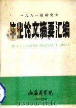 1918届研究生毕业论文摘要汇编 1982 PDF电子版封面 山西医学院教务处编辑