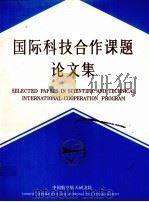 国际科技合作课题论文集 4 1993 PDF电子版封面 7800466337 中国航空航天研究院编