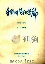 科研资料选编 1965-1976 第2分册 1977 PDF电子版封面 山东省医学科学研究所编辑