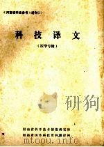 科技译文  医学专辑（1979 PDF版）