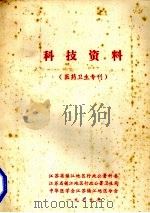 科技资料 医药卫生专刊 1979 PDF电子版封面 江苏省镇江地区行政公署科委等编辑