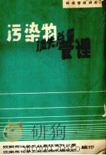 污染物流失总量管理（1981 PDF版）