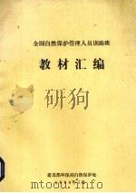 全国自然保护管理人员训练班教材汇编（1984 PDF版）
