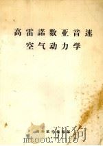 高雷诺数亚音速空气动力学 1976 PDF电子版封面 国外航空编辑部编