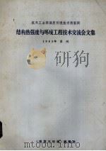航天工业部强度环境技术情报网结构热强度与环境工程技术交流会文集 PDF电子版封面 强度与环境编辑部编著