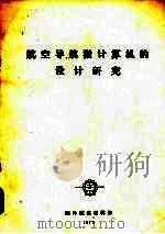 航空导航微计算机的设计研究（1979 PDF版）
