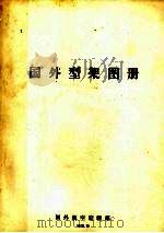 国外型架图册（1975 PDF版）