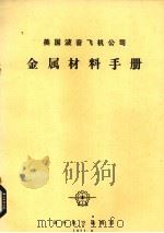 美国波音飞机公司金属材料手册 1977 PDF电子版封面 国外航空编辑部编辑