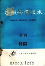 宇航计测技术 美国第35届《频率控制年会》论文选译集 增刊 1983 PDF电子版封面 宇航计测技术编辑部编