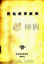 拉包成形原理（1975 PDF版）