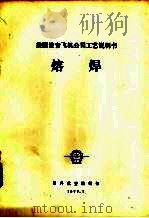美国波音飞机公司工艺说明书  熔焊（1977 PDF版）