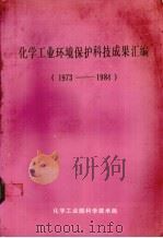 化学工业环境保护科技成果汇编 1986 PDF电子版封面 杨力编
