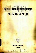 多极自整角机和多极旋转变压器译文集（1978 PDF版）