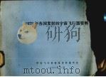 1979年各国发射的宇宙飞行器资料（1980 PDF版）
