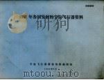 1981年各国发射的宇宙飞行器资料（1982 PDF版）