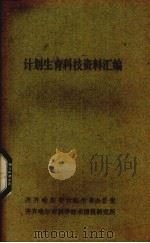 计划生育科技资料汇编（ PDF版）