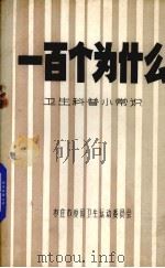 一百个为什么  卫生科普小常识（1980 PDF版）