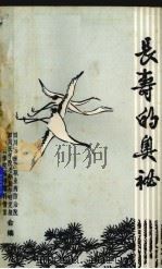 长寿的奥秘（ PDF版）