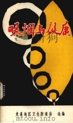 吸烟与健康（1979 PDF版）