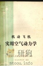 机动飞机实用空气动力学（1979 PDF版）
