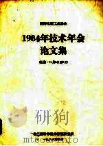 国际化肥工业协会1984年技术会论文集 1986 PDF电子版封面 范可正编