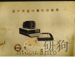 国产微型计算机性能表（1986 PDF版）
