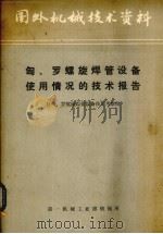 匈、罗螺旋焊管设备使用情况的技术报告 1976 PDF电子版封面 赴匈、罗螺旋焊管设备使用考察组编辑