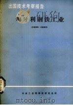 匈牙利钢铁工业（1980 PDF版）