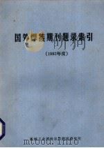 国外焊接期刊题录索引 1982年度 1983 PDF电子版封面 机械工业部哈尔滨焊接研究所
