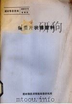 新型片状模塑料 1981 PDF电子版封面 建材部技术情报标准研究所编