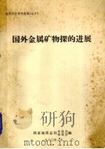 国外金属矿物探的进展（1980 PDF版）