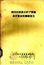 国内外硅灰石矿产资源及开发应用调研报告（1986 PDF版）