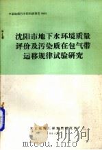 沈阳市地下水环境质量评价及污染质在包气带运移规律试验研究（1984 PDF版）
