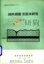 国外裂隙-岩溶水研究  上（1981 PDF版）