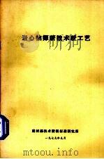 岩心钻探新技术新工艺（1979 PDF版）