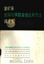 金矿床地球化学勘查理论和方法译文集（1984 PDF版）