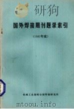 国外焊接期刊题录索引 1981年度 1982 PDF电子版封面 机械工业部哈尔滨焊接研究所编