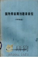 国外焊接期刊题录索引1983年度（1984 PDF版）