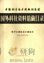 中国科学技术情报研究所国外科技资料馆藏目录  电子计算机及计算技术  1970-1974年合订本（1974 PDF版）