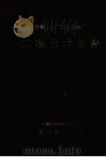 贵铝八万吨电解铝厂  工程技术总结（1987 PDF版）