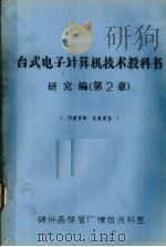 台式电子计算机技术教科书研究编  第2章（ PDF版）