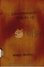 台式电子计算机技术教科书  研究编  第3-8章（ PDF版）