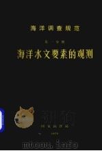 海洋调查规范  海洋水文要素的观测  第1分册（1975 PDF版）