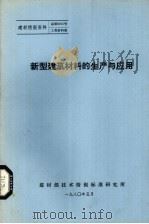 新型建筑材料的生产与应用（1980 PDF版）